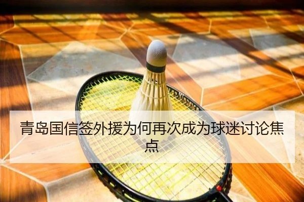 青岛国信签外援为何再次成为球迷讨论焦点