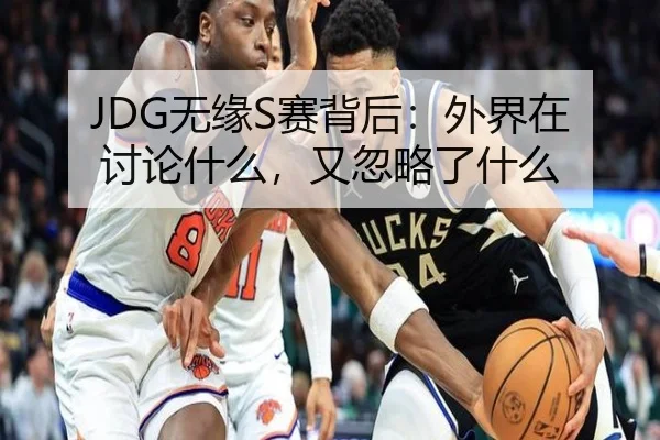 JDG无缘S赛背后：外界在讨论什么，又忽略了什么